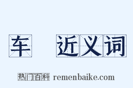 车軨近义词是什么意思的图片